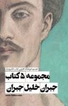 کتاب مجموعه ۵ کتاب جبران خلیل جبران نوشته  جبران خليل جبران‌  گروه مترجمان